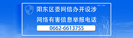 陽東區委網信辦開設網絡有害信息舉報電話