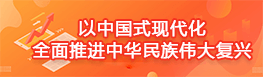 以中國式現代化全面推進中華民族偉大復興