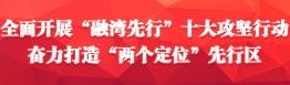 奮力打造陽江“兩個定位”先行區