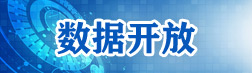 數據開放