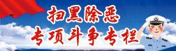 掃黑除惡專項斗爭專題專欄