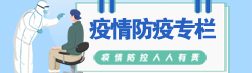 疫情防控專欄