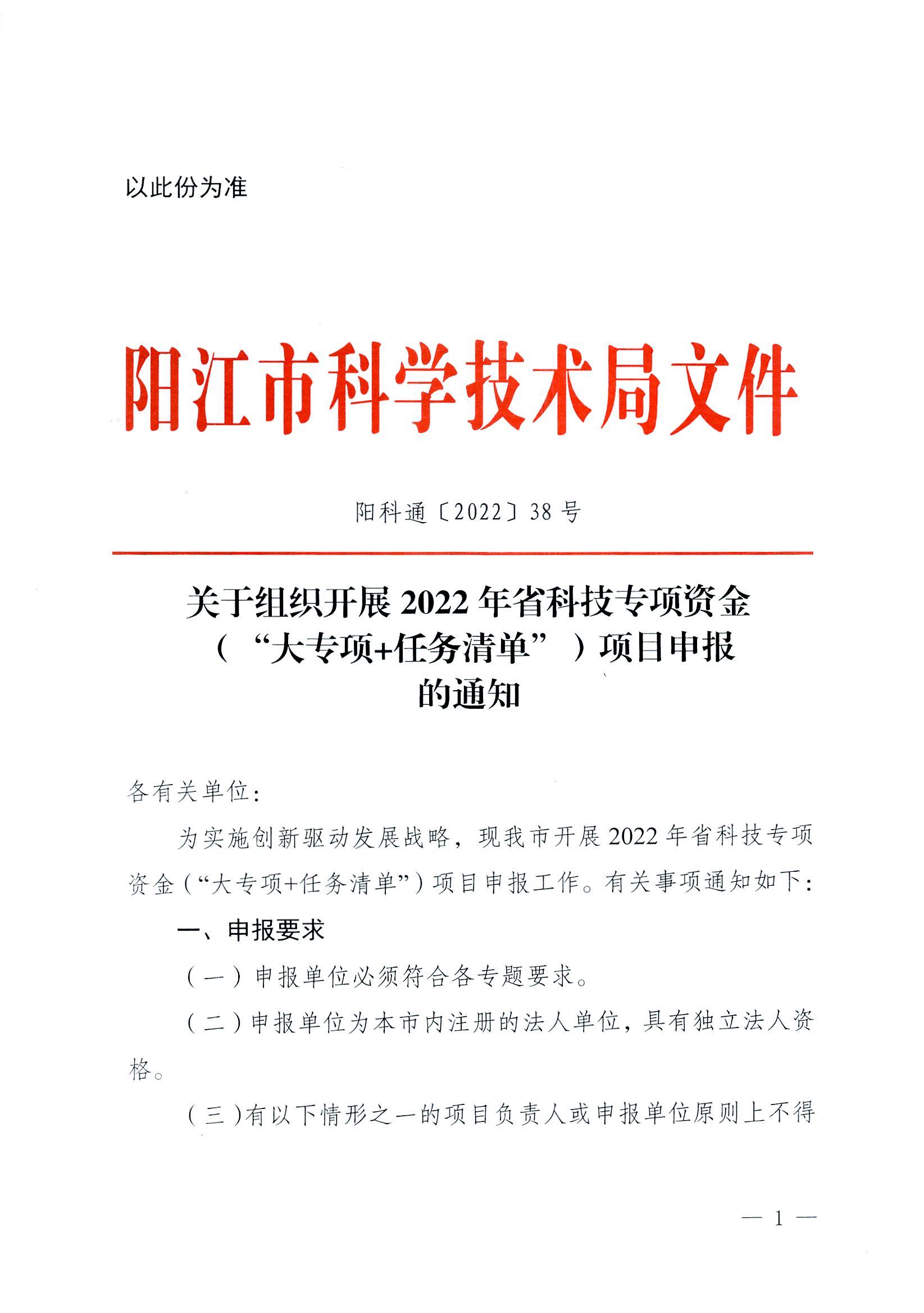 陽科通〔2022〕38號關于組織2022年省科技專項資金（“大專項+任務清單”）項目申報的通知_00.jpg