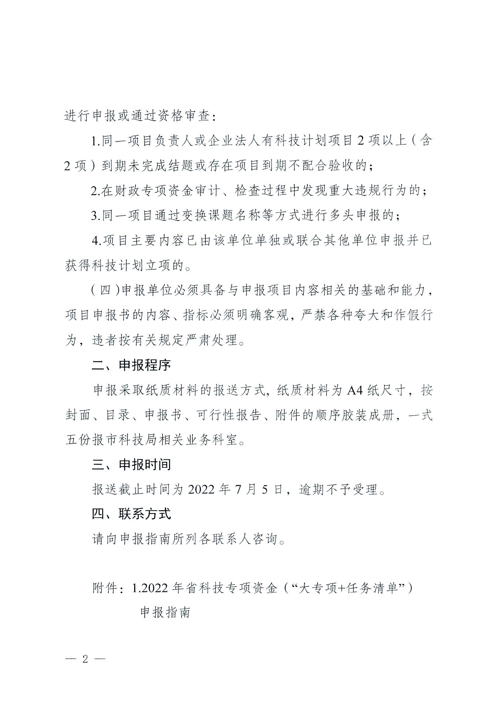 陽科通〔2022〕38號關于組織2022年省科技專項資金（“大專項+任務清單”）項目申報的通知_01.jpg