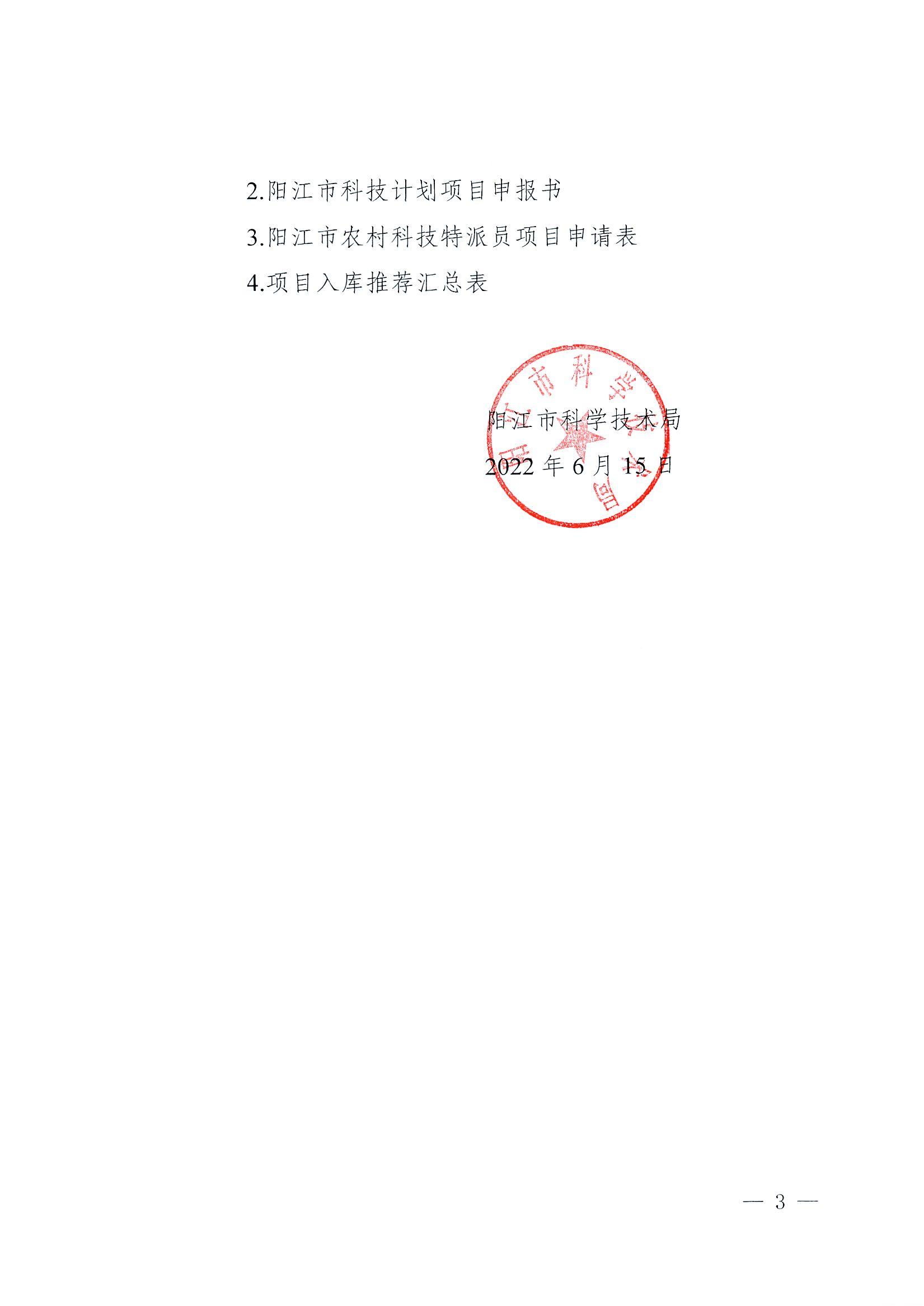 陽科通〔2022〕38號關于組織2022年省科技專項資金（“大專項+任務清單”）項目申報的通知_02.jpg