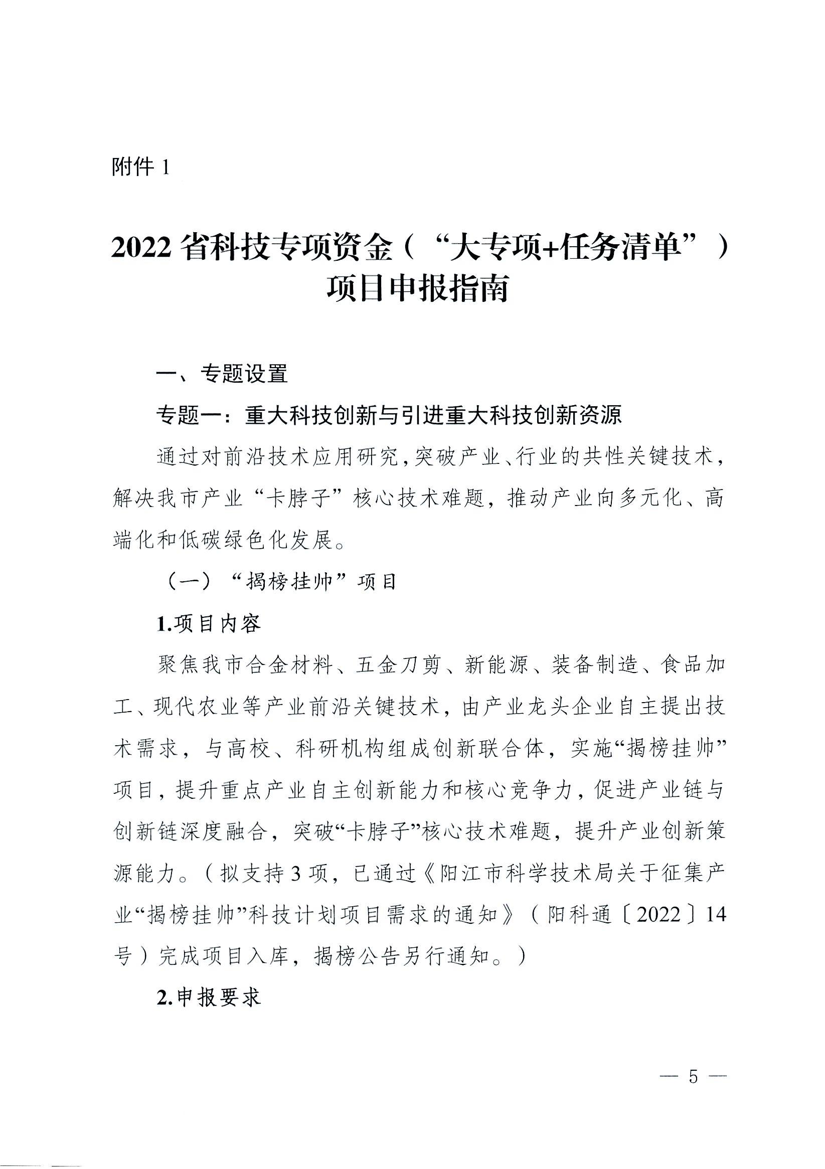 陽科通〔2022〕38號關于組織2022年省科技專項資金（“大專項+任務清單”）項目申報的通知_04.jpg