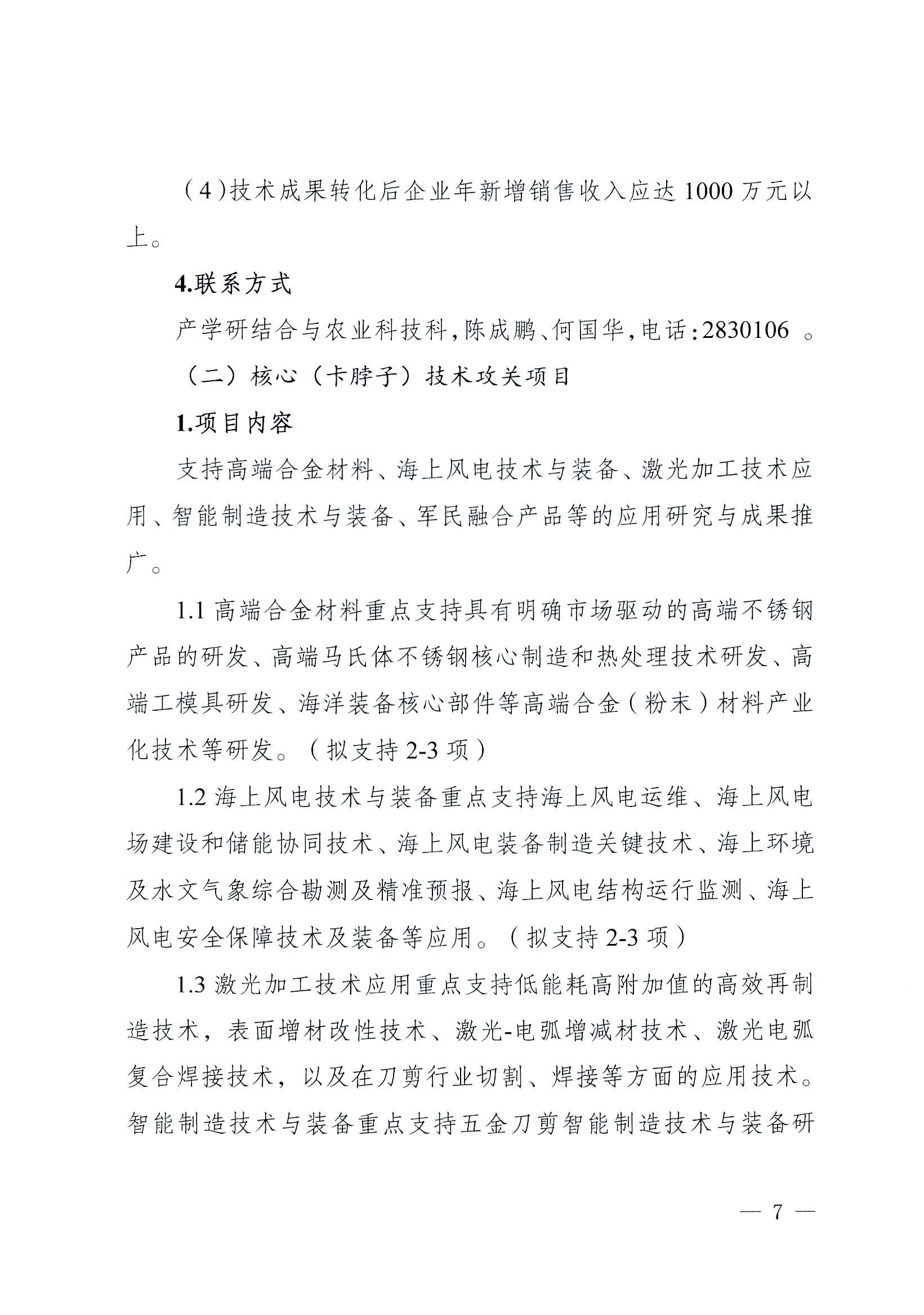 陽科通〔2022〕38號關于組織2022年省科技專項資金（“大專項+任務清單”）項目申報的通知_06.jpg