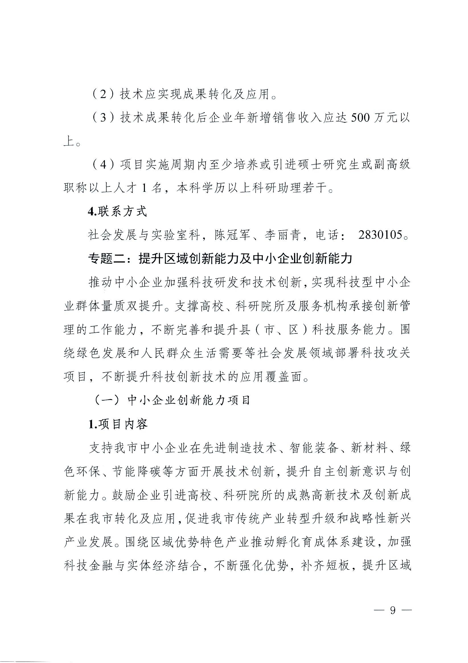 陽科通〔2022〕38號關于組織2022年省科技專項資金（“大專項+任務清單”）項目申報的通知_08.jpg