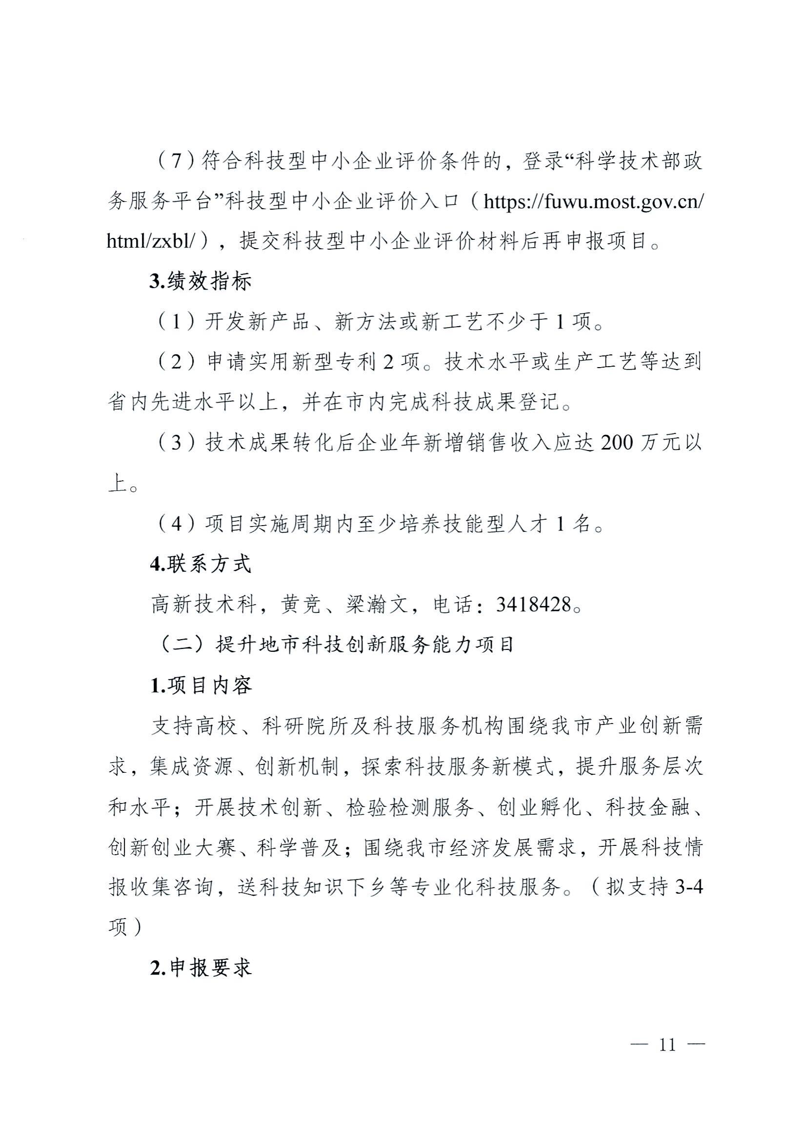陽科通〔2022〕38號關于組織2022年省科技專項資金（“大專項+任務清單”）項目申報的通知_10.jpg