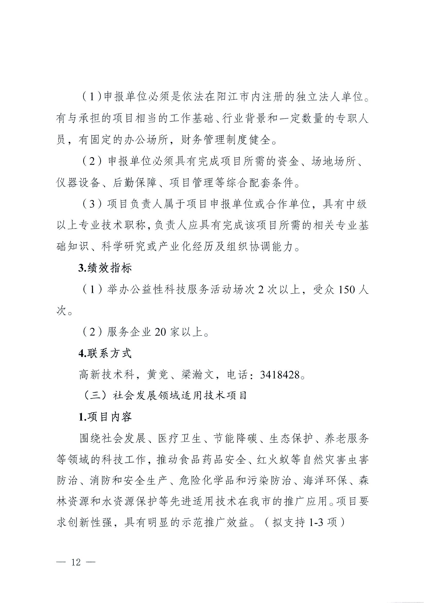 陽科通〔2022〕38號關于組織2022年省科技專項資金（“大專項+任務清單”）項目申報的通知_11.jpg