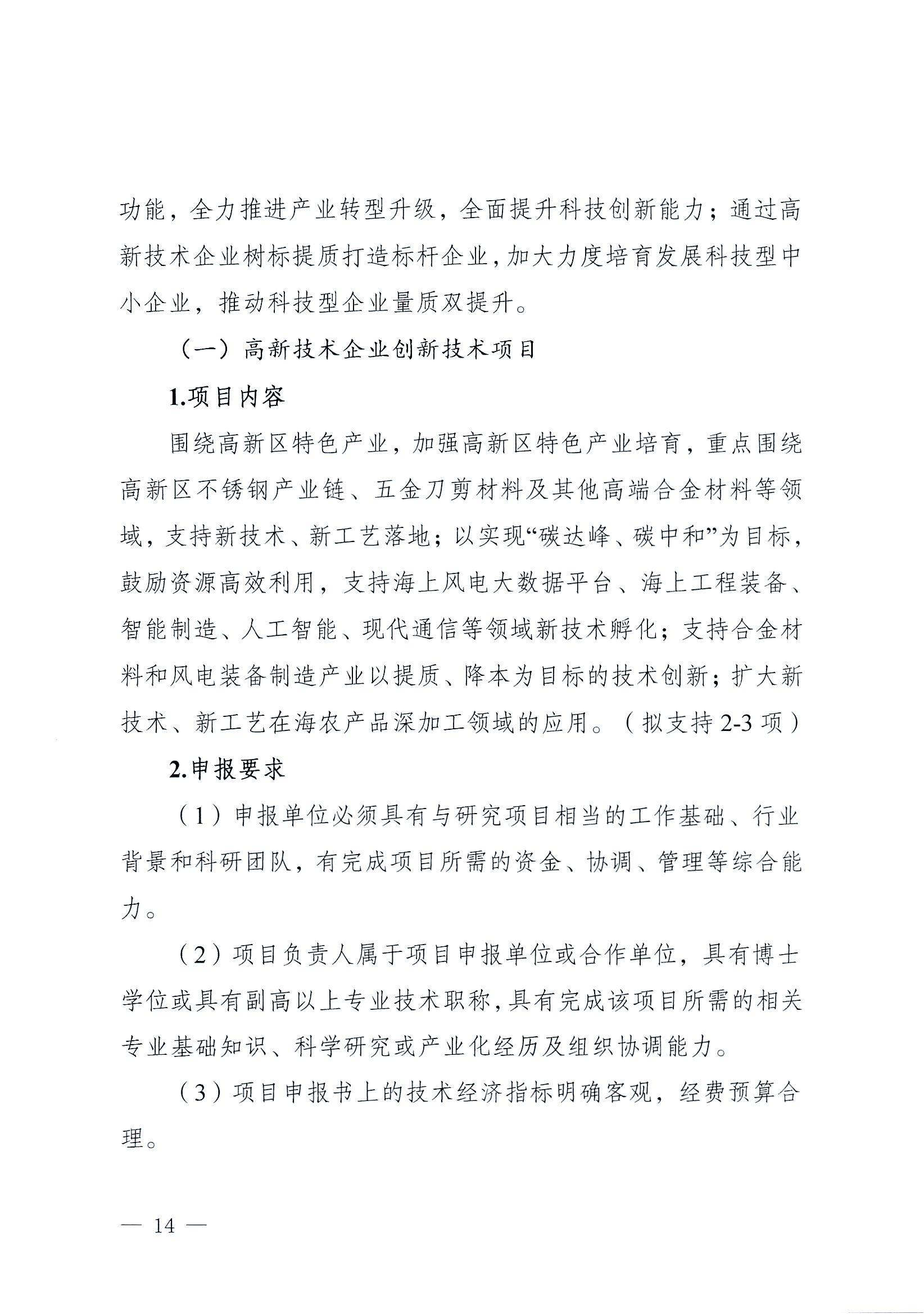 陽科通〔2022〕38號關于組織2022年省科技專項資金（“大專項+任務清單”）項目申報的通知_13.jpg