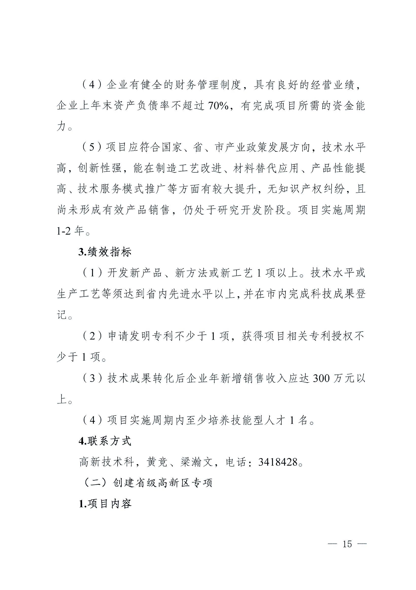 陽科通〔2022〕38號關于組織2022年省科技專項資金（“大專項+任務清單”）項目申報的通知_14.jpg