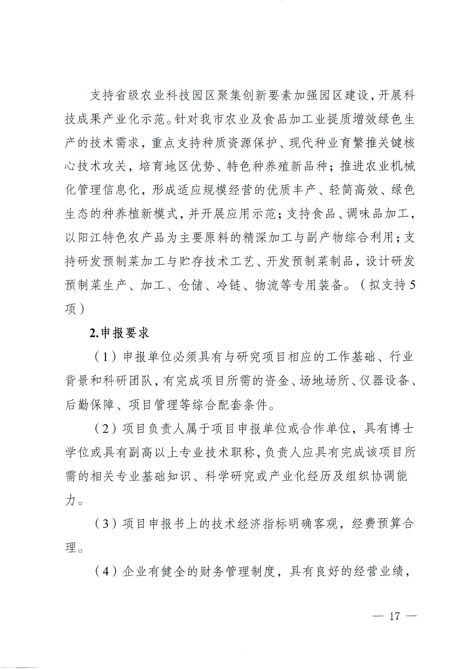 陽科通〔2022〕38號關于組織2022年省科技專項資金（“大專項+任務清單”）項目申報的通知_16.jpg