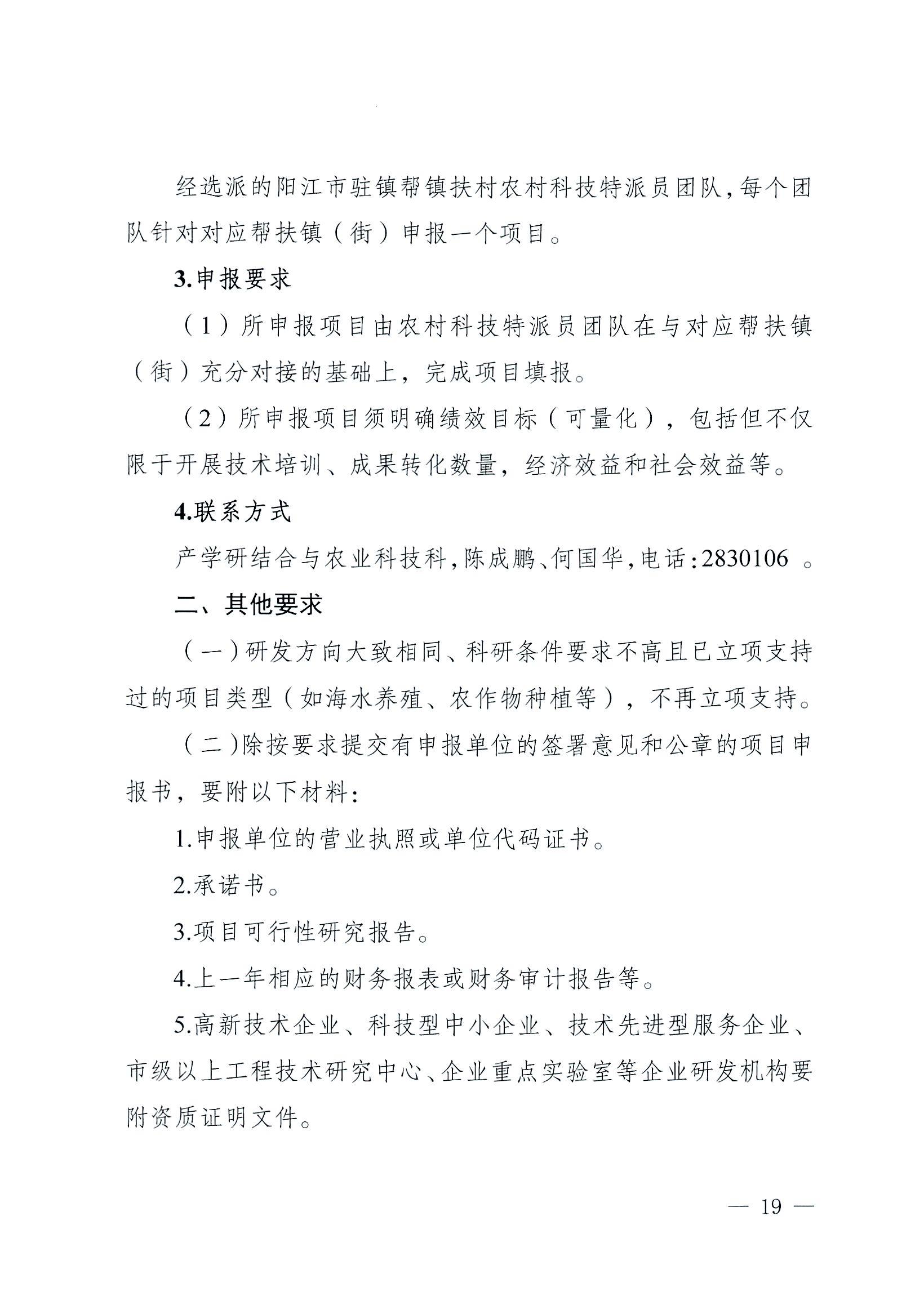 陽科通〔2022〕38號關于組織2022年省科技專項資金（“大專項+任務清單”）項目申報的通知_18.jpg