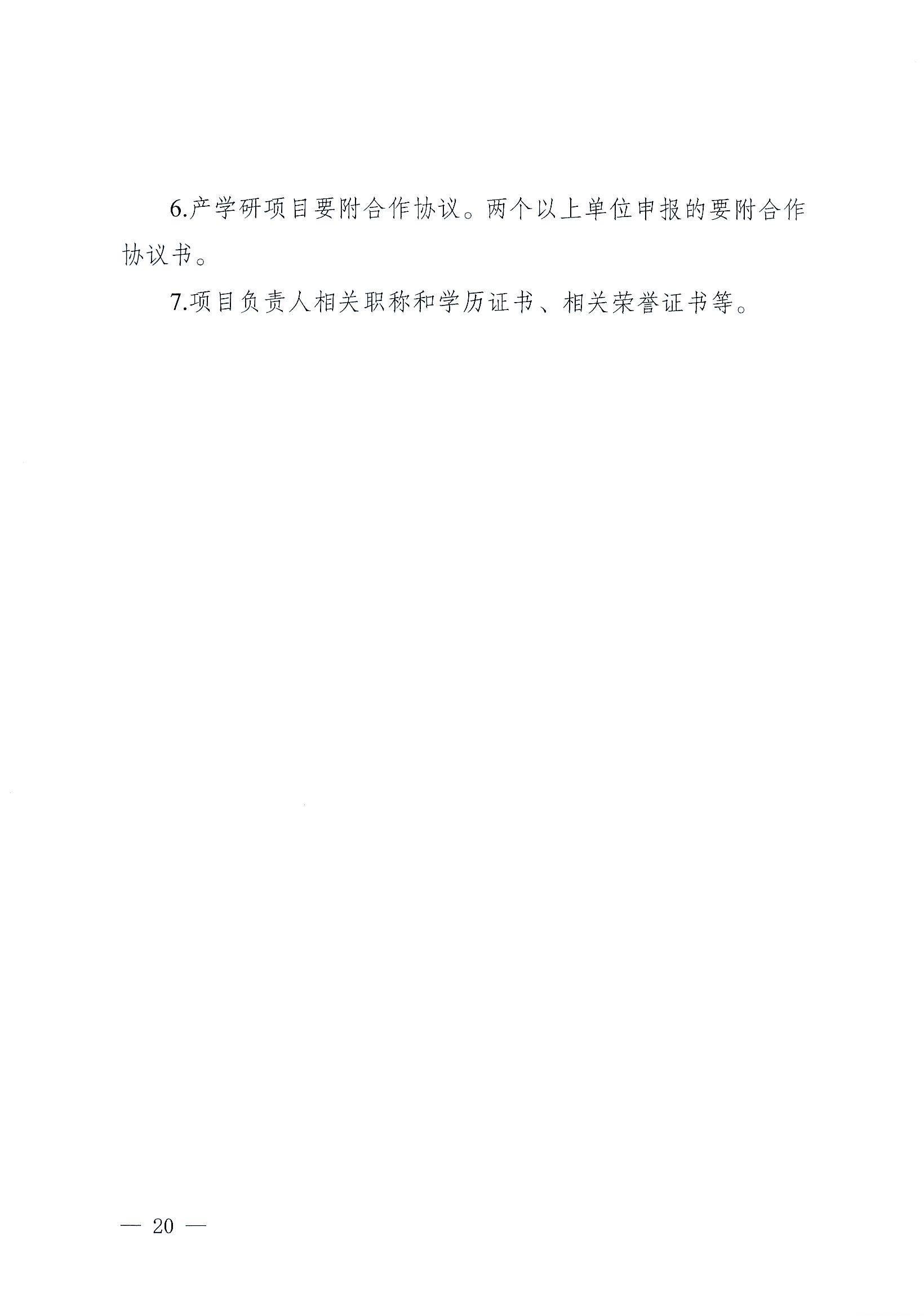 陽科通〔2022〕38號關于組織2022年省科技專項資金（“大專項+任務清單”）項目申報的通知_19.jpg