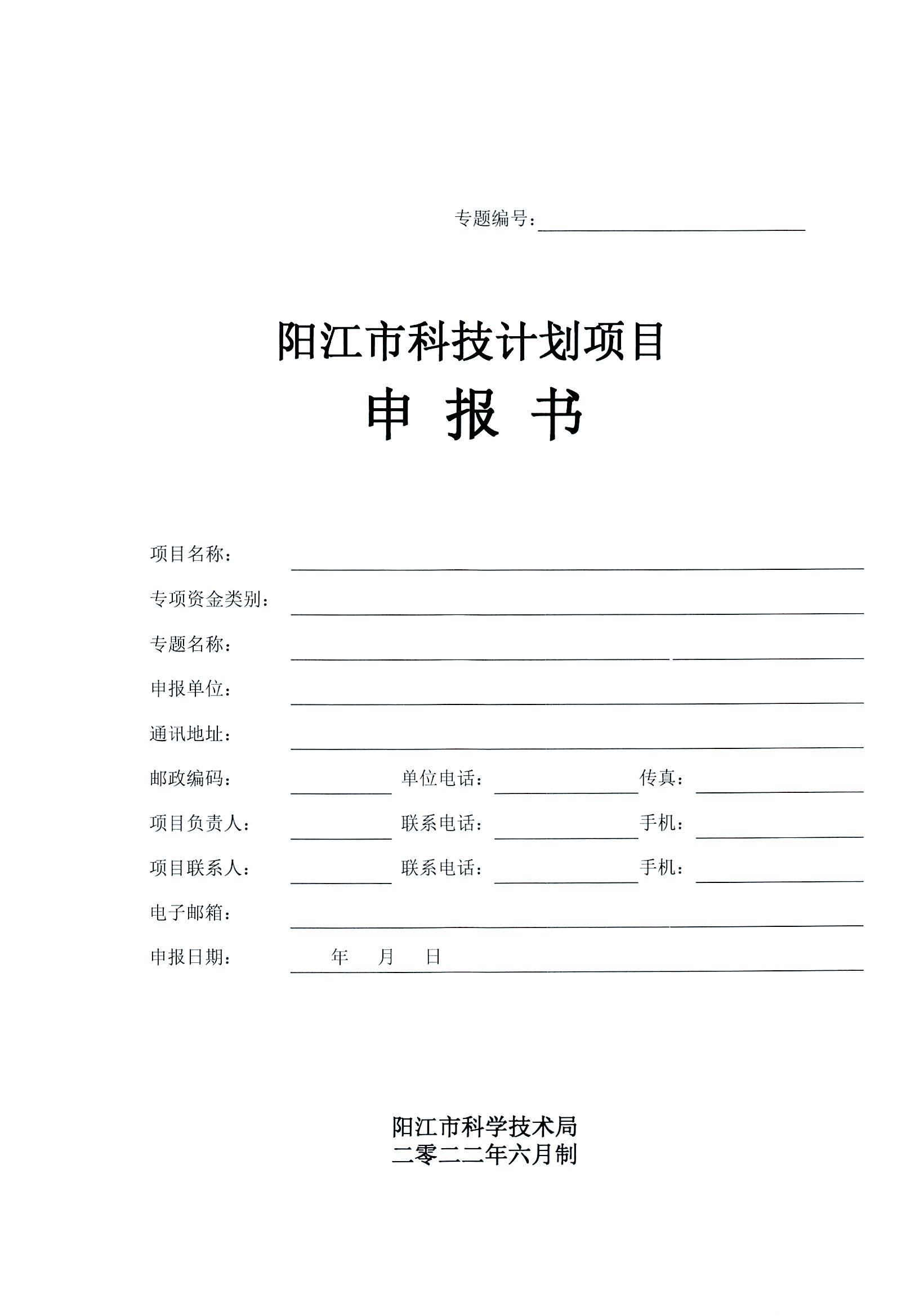 陽科通〔2022〕38號關于組織2022年省科技專項資金（“大專項+任務清單”）項目申報的通知_20.jpg