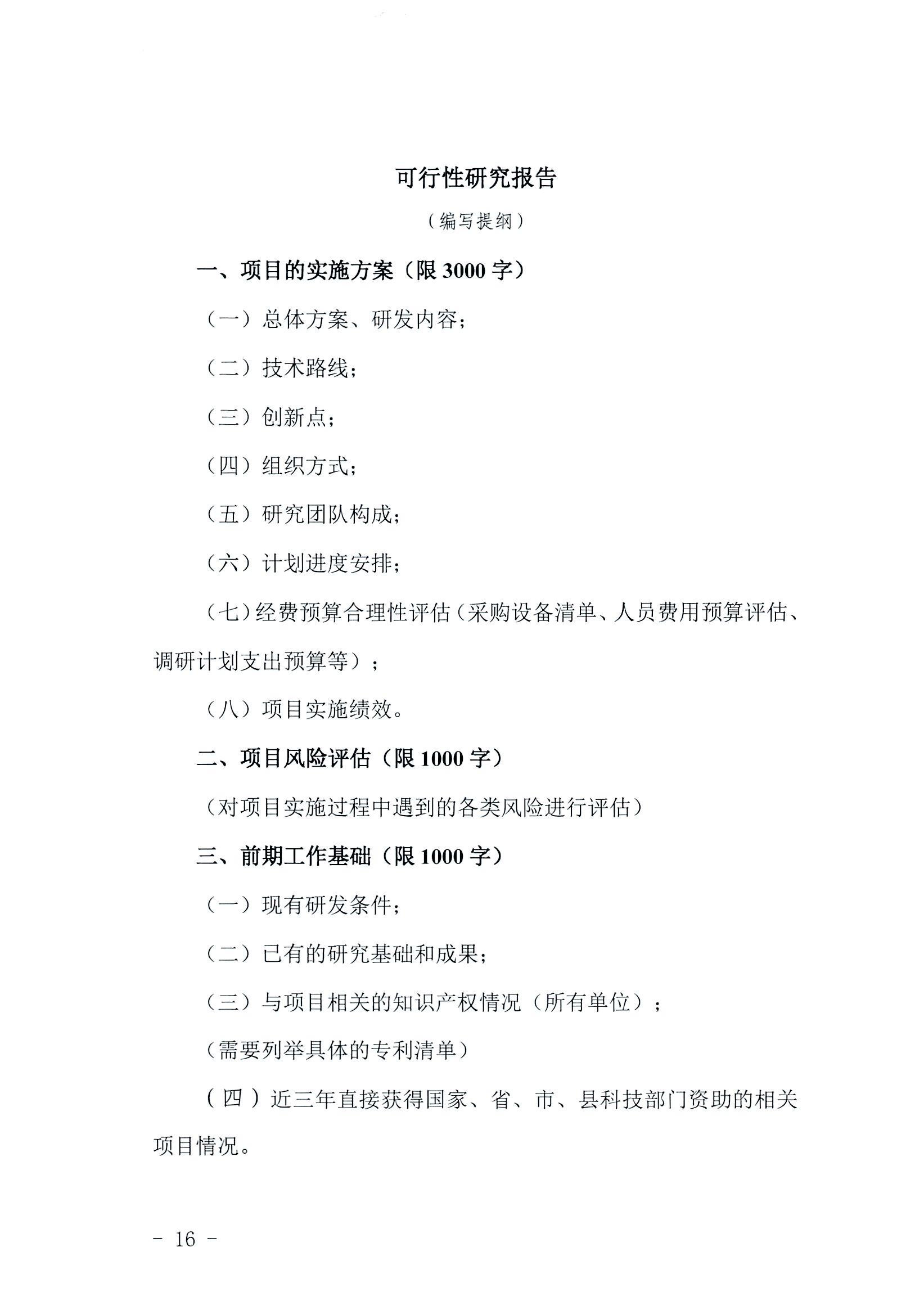 陽科通〔2022〕38號關于組織2022年省科技專項資金（“大專項+任務清單”）項目申報的通知_36.jpg
