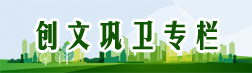 創文鞏衛專欄