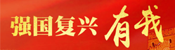 強國復興有我