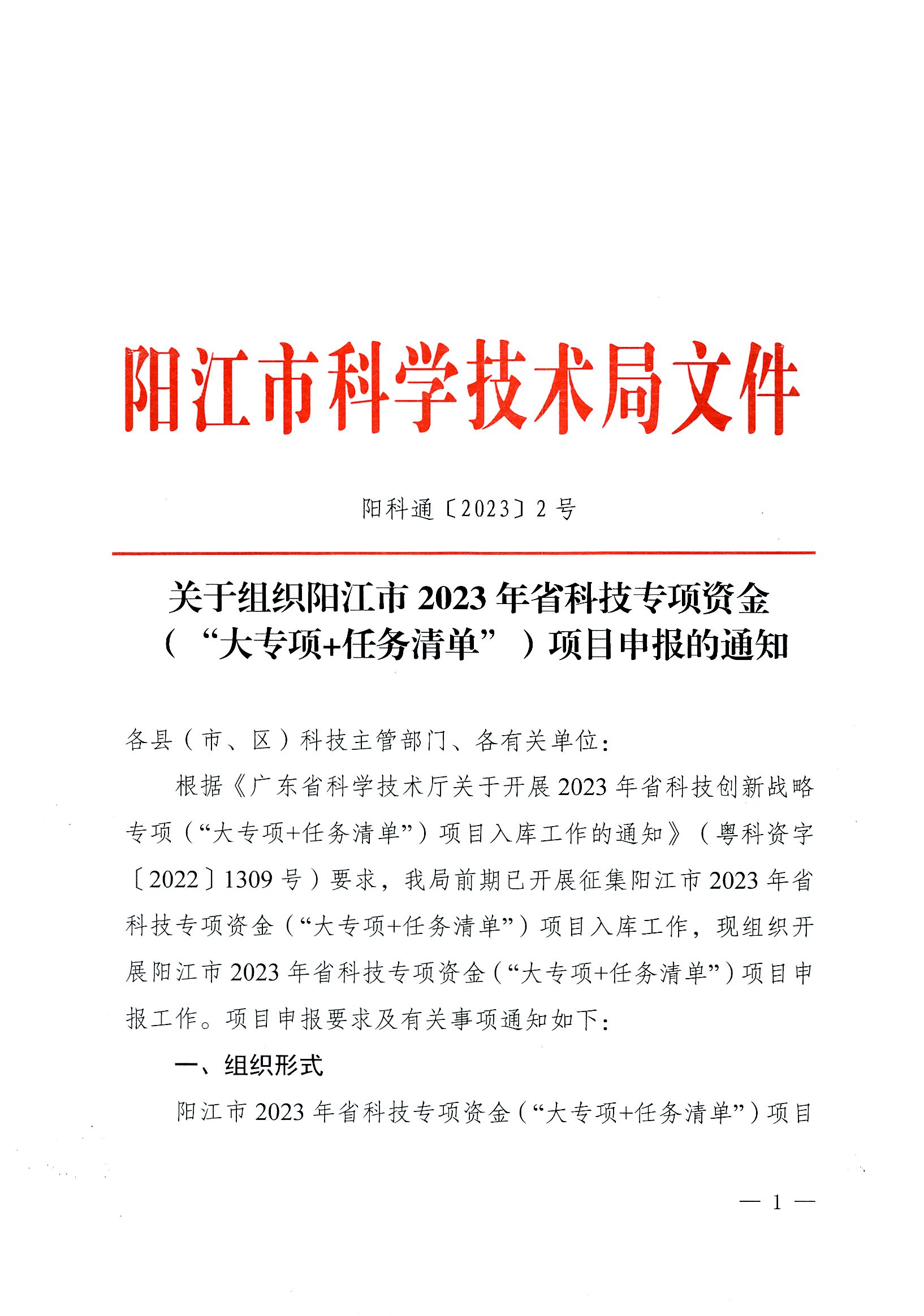 陽科通〔2023〕2號關于組織陽江市2023年省科技專項資金（“大專項+任務清單”）項目申報的通知_00.png