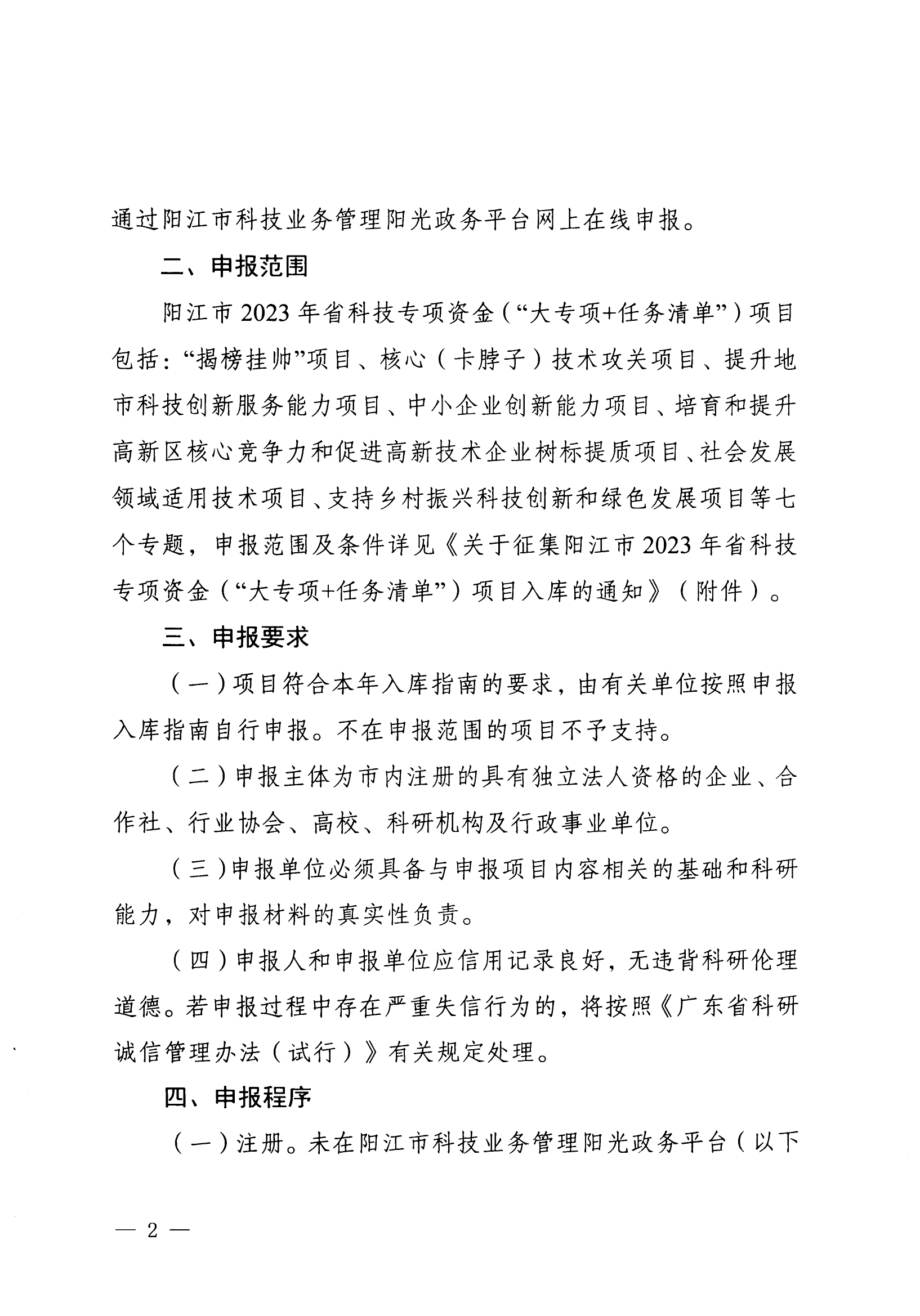陽科通〔2023〕2號關于組織陽江市2023年省科技專項資金（“大專項+任務清單”）項目申報的通知_01.png