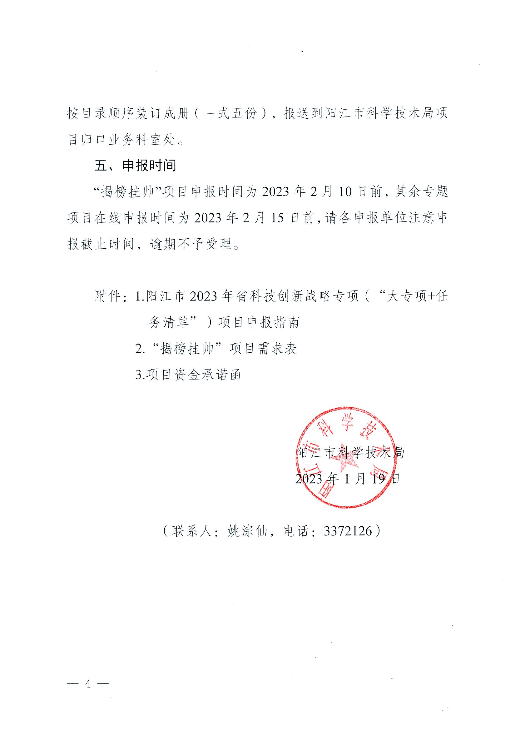陽科通〔2023〕2號關于組織陽江市2023年省科技專項資金（“大專項+任務清單”）項目申報的通知_03.png
