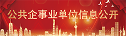 公共企事業單位信息公開