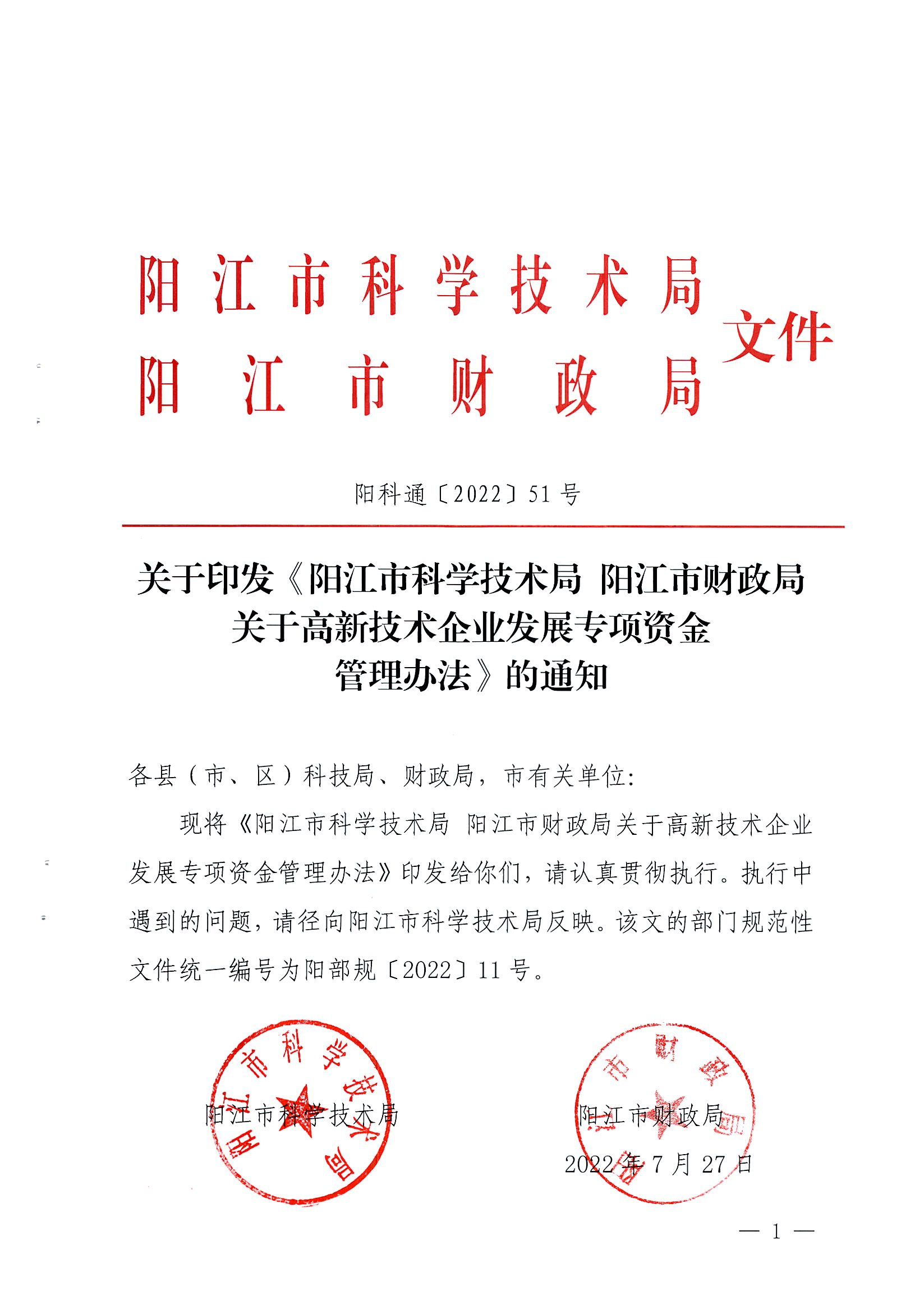 陽科通〔2022〕51號關于印發《陽江市科學技術局陽江市財政局關于高新技術企業發展專項資金管理辦法》的通知_00.png
