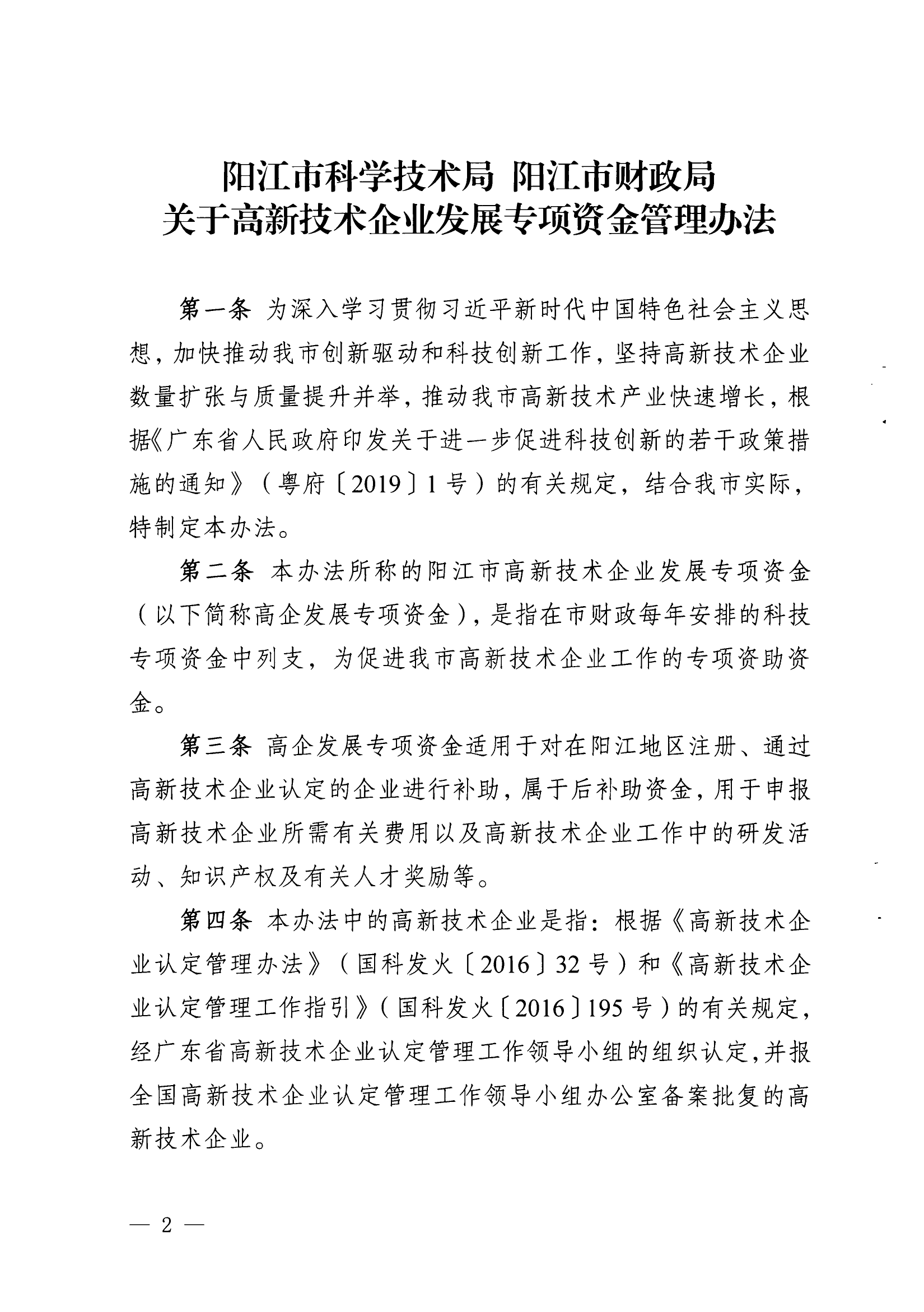 陽科通〔2022〕51號關于印發《陽江市科學技術局陽江市財政局關于高新技術企業發展專項資金管理辦法》的通知_01.png