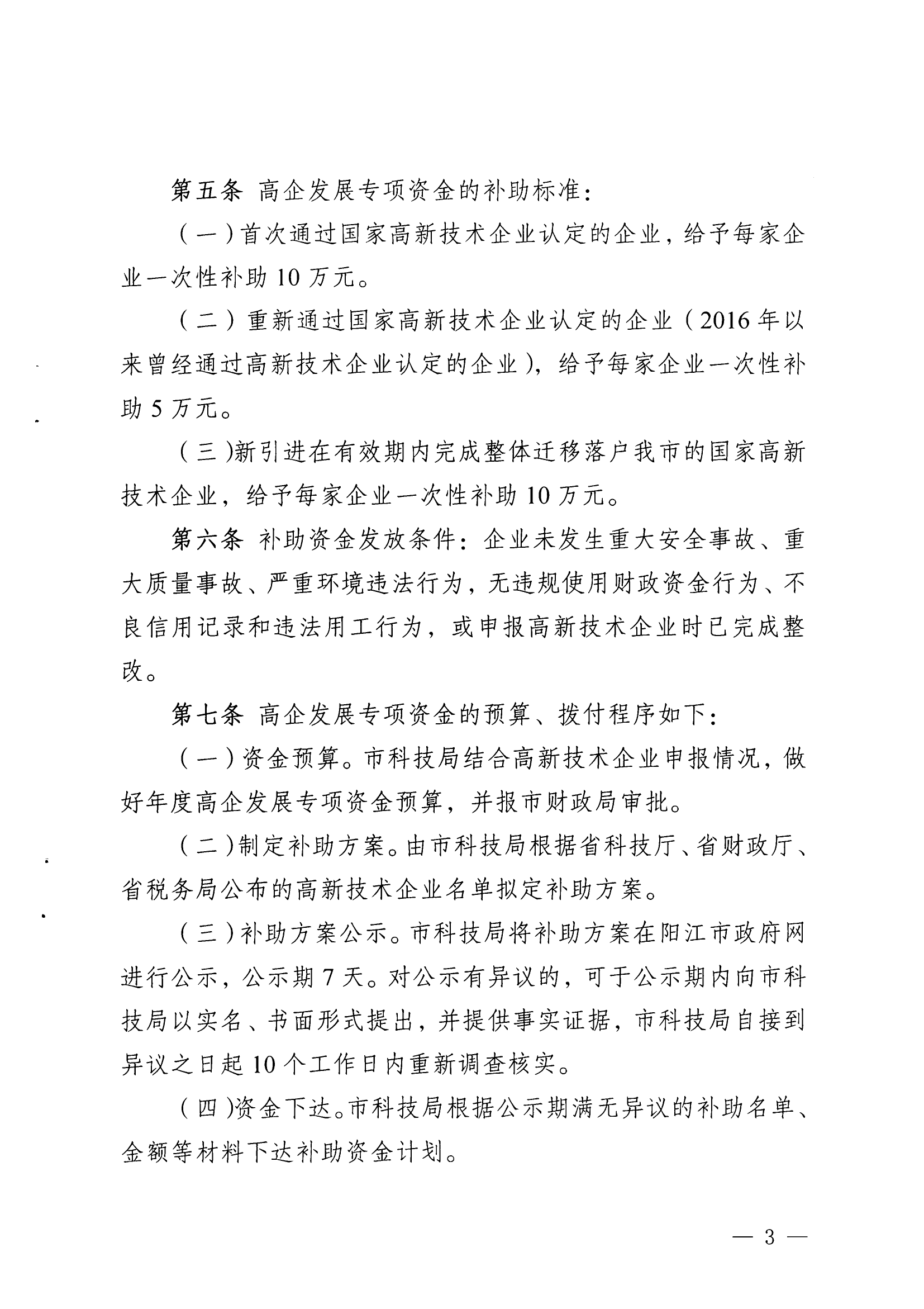 陽科通〔2022〕51號關于印發《陽江市科學技術局陽江市財政局關于高新技術企業發展專項資金管理辦法》的通知_02.png