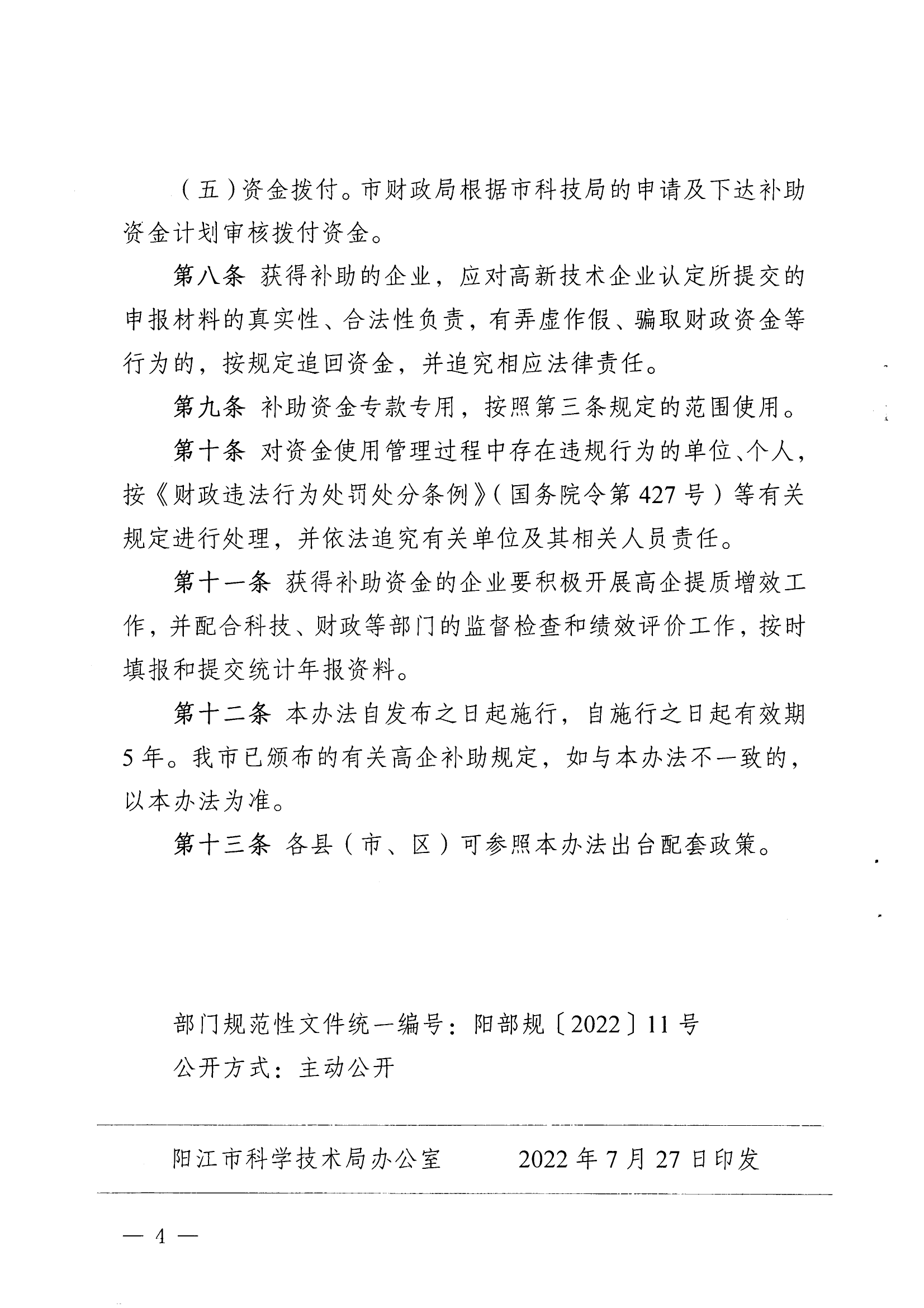 陽科通〔2022〕51號關于印發《陽江市科學技術局陽江市財政局關于高新技術企業發展專項資金管理辦法》的通知_03.png
