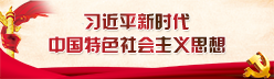 習近平新時代中國特色社會主義思想