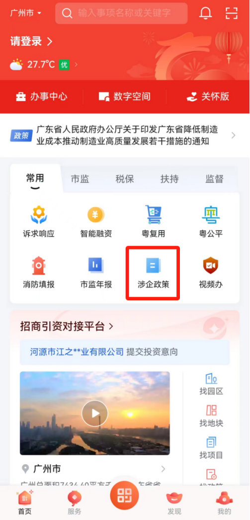 廣東省涉企政策“一鍵通”在粵商通APP平臺(tái)上線(xiàn).png