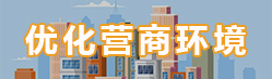 優化營商環境