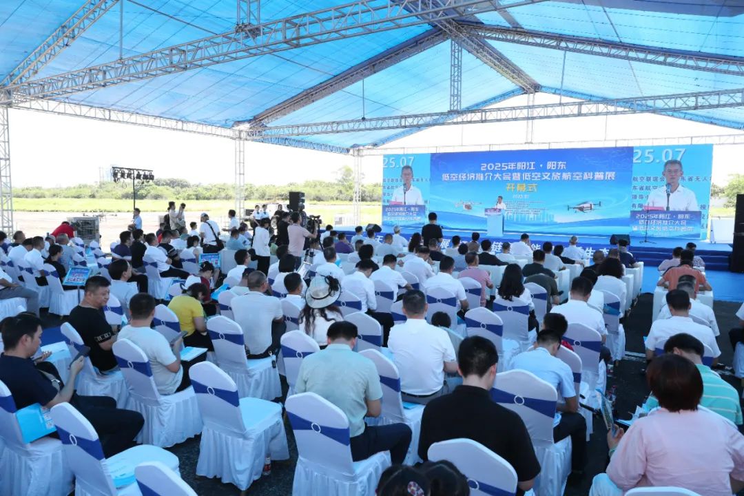 2025年陽江·陽東低空經濟推介大會暨低空文旅航空科普展開幕
