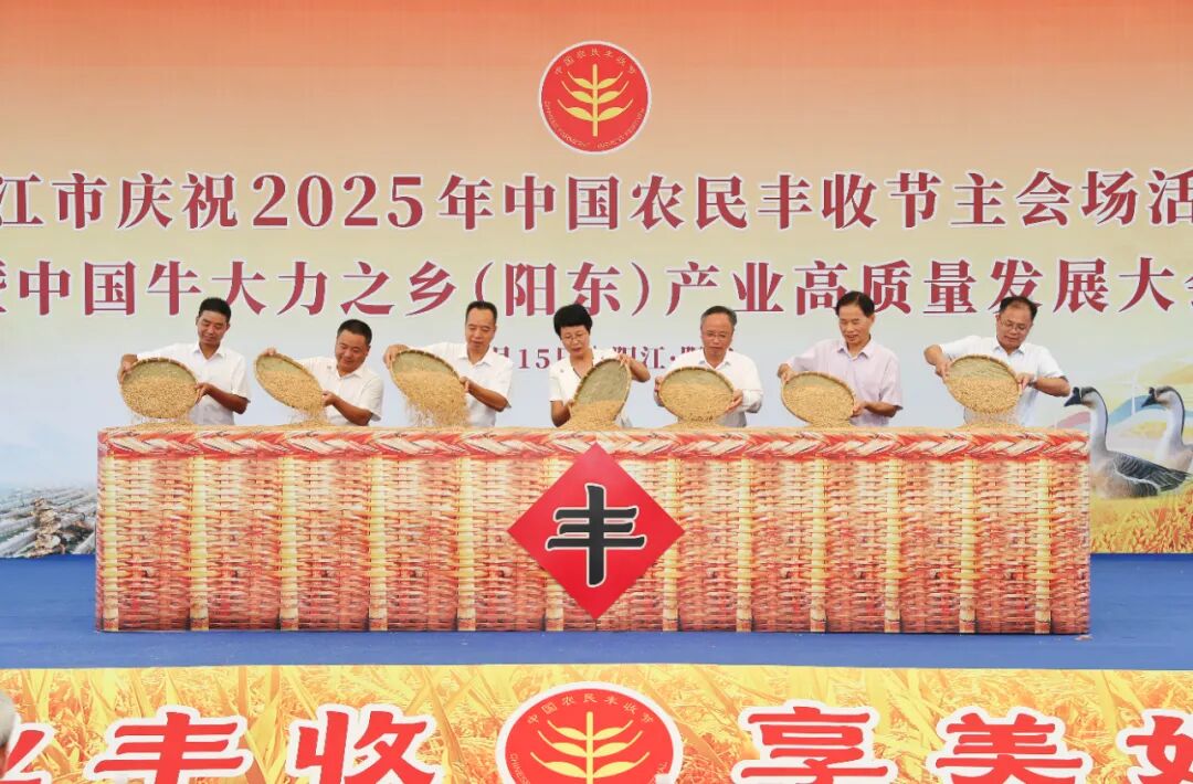 陽江市慶祝2025年中國農民豐收節主會場活動暨中國牛大力之鄉（陽東）產業高質量發展大會在陽東舉辦